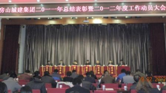 房山城建集团2011年会