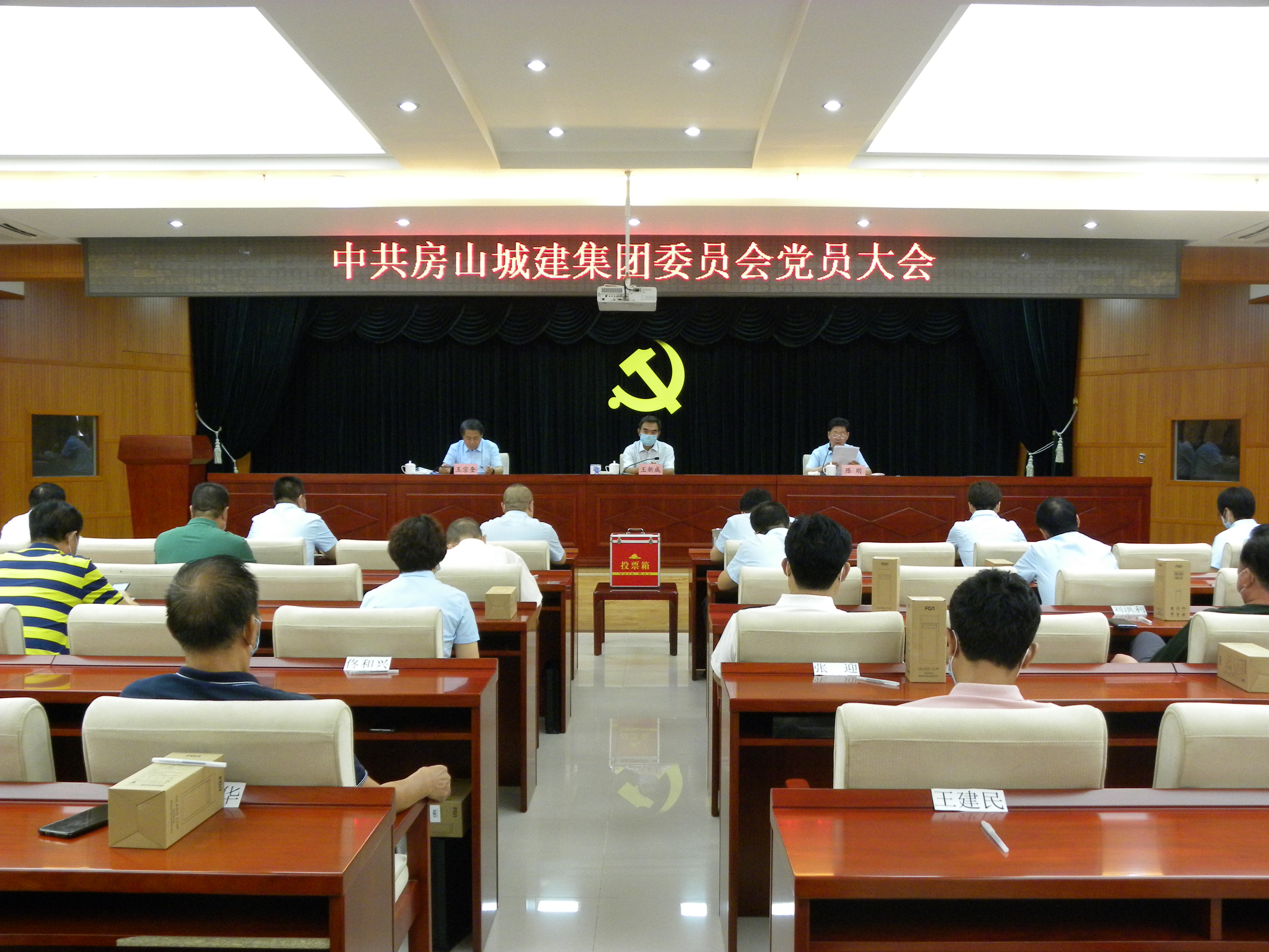 集团召开中共房山城建集团委员会党员大会