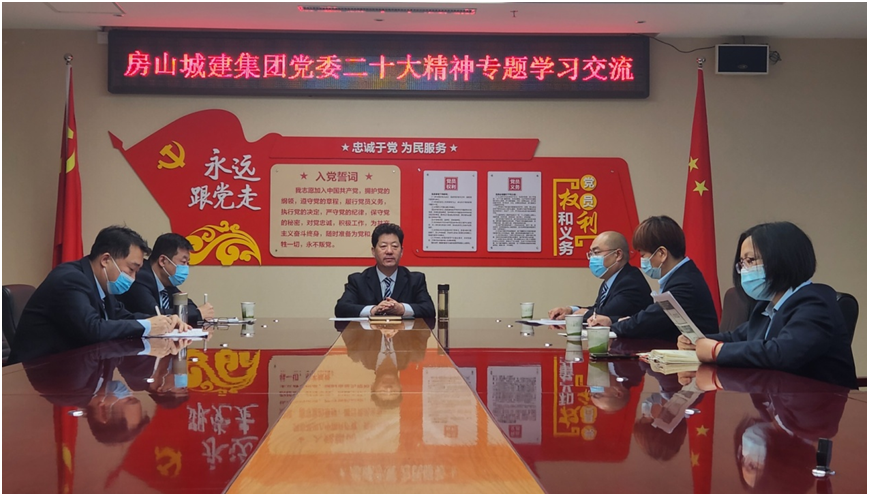 房山城建集团党委开展二十大精神专题学习交流活动
