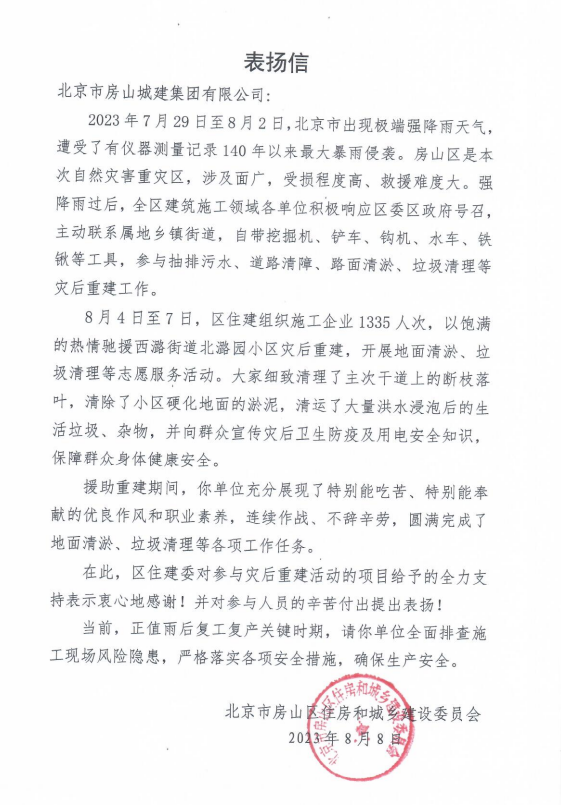 守土有责，驰援重建，集团在行动