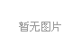 房山城建集团7.21特大暴雨抢险救灾捐款