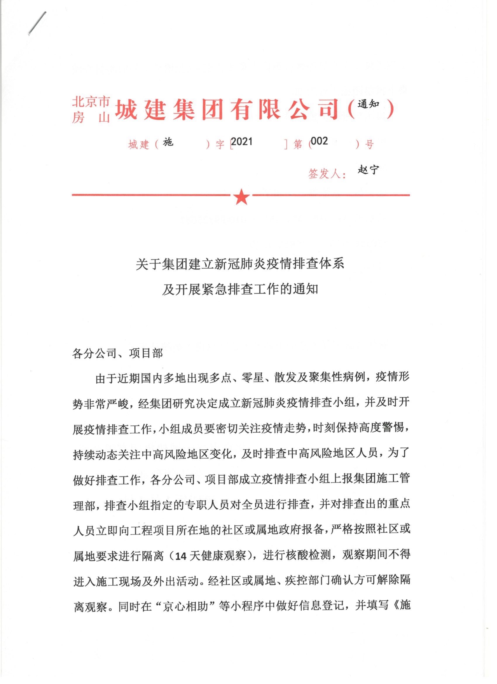 002号 1页关于集团建立新冠肺炎疫情排查体系及开展紧急排查工作的通知.jpg