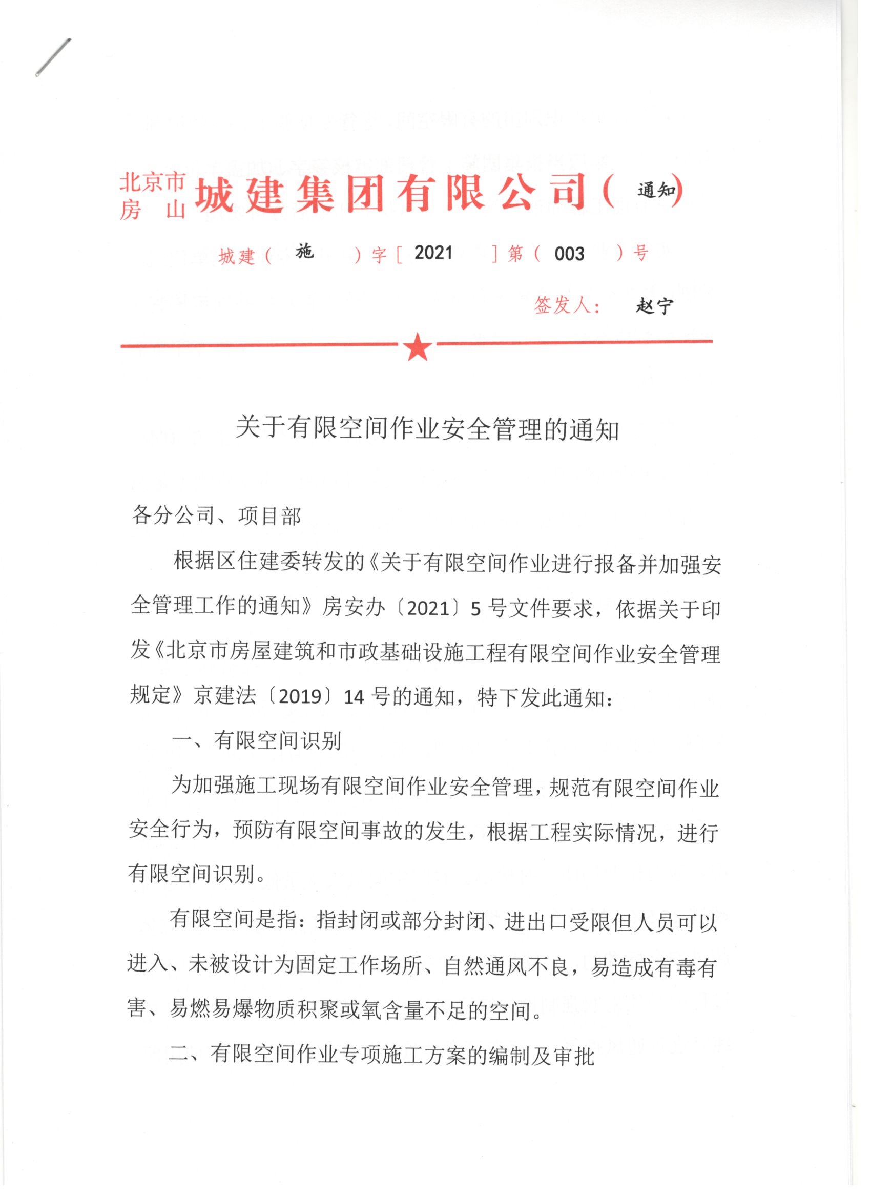 003号 1页关于有限空间作业安全管理的通知 .jpg