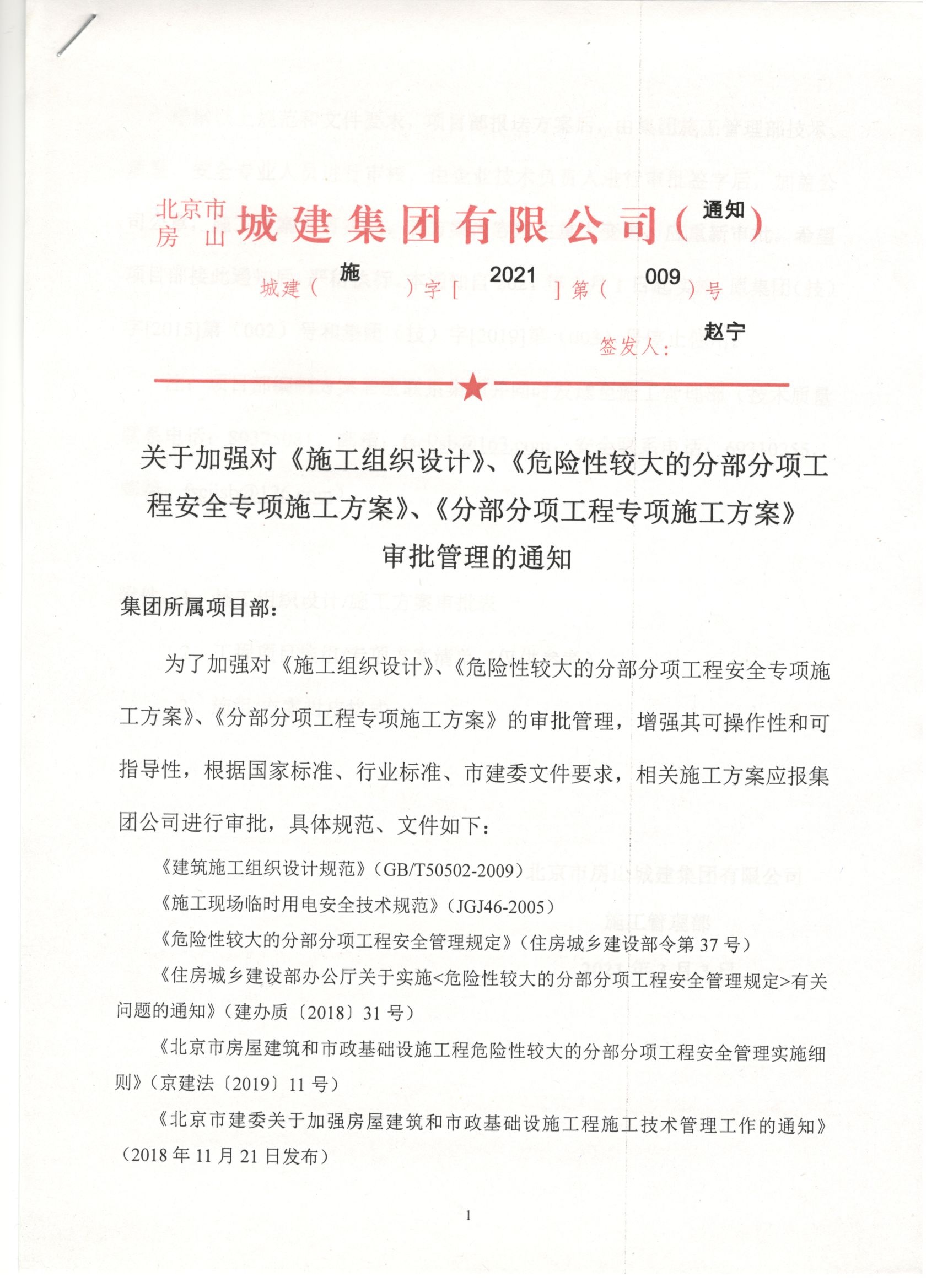 009号 1页 关于加强对《施工组织设计》《危大性较大的分部分项工程安全专项施工方案》《分部分项工程专项施工方案》审批管理的通知.jpg