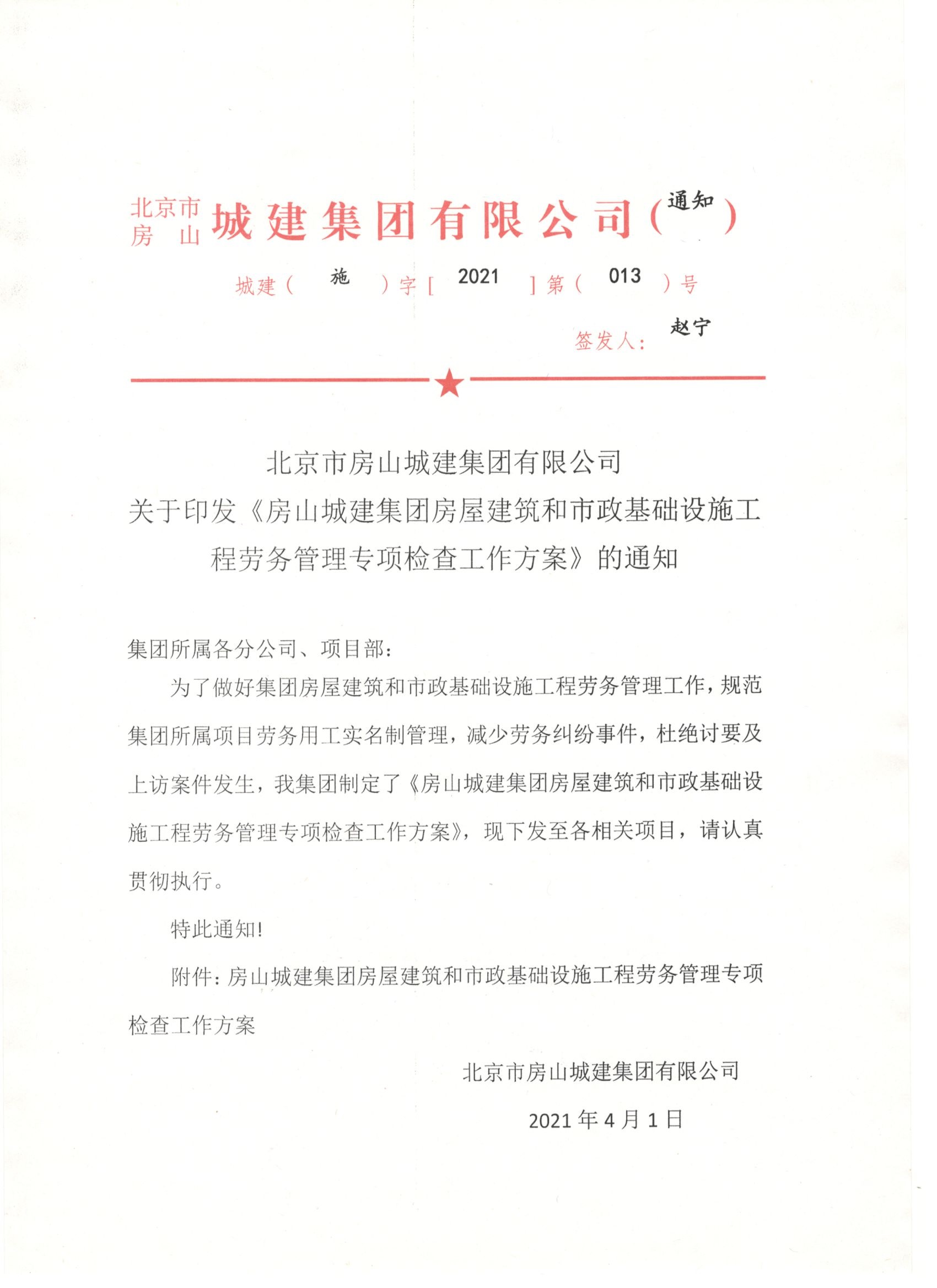 013号 1页关于印发《房山城建集团房屋建筑和市政基础设施工程劳务管理专项检查工作方案》的通知.jpg
