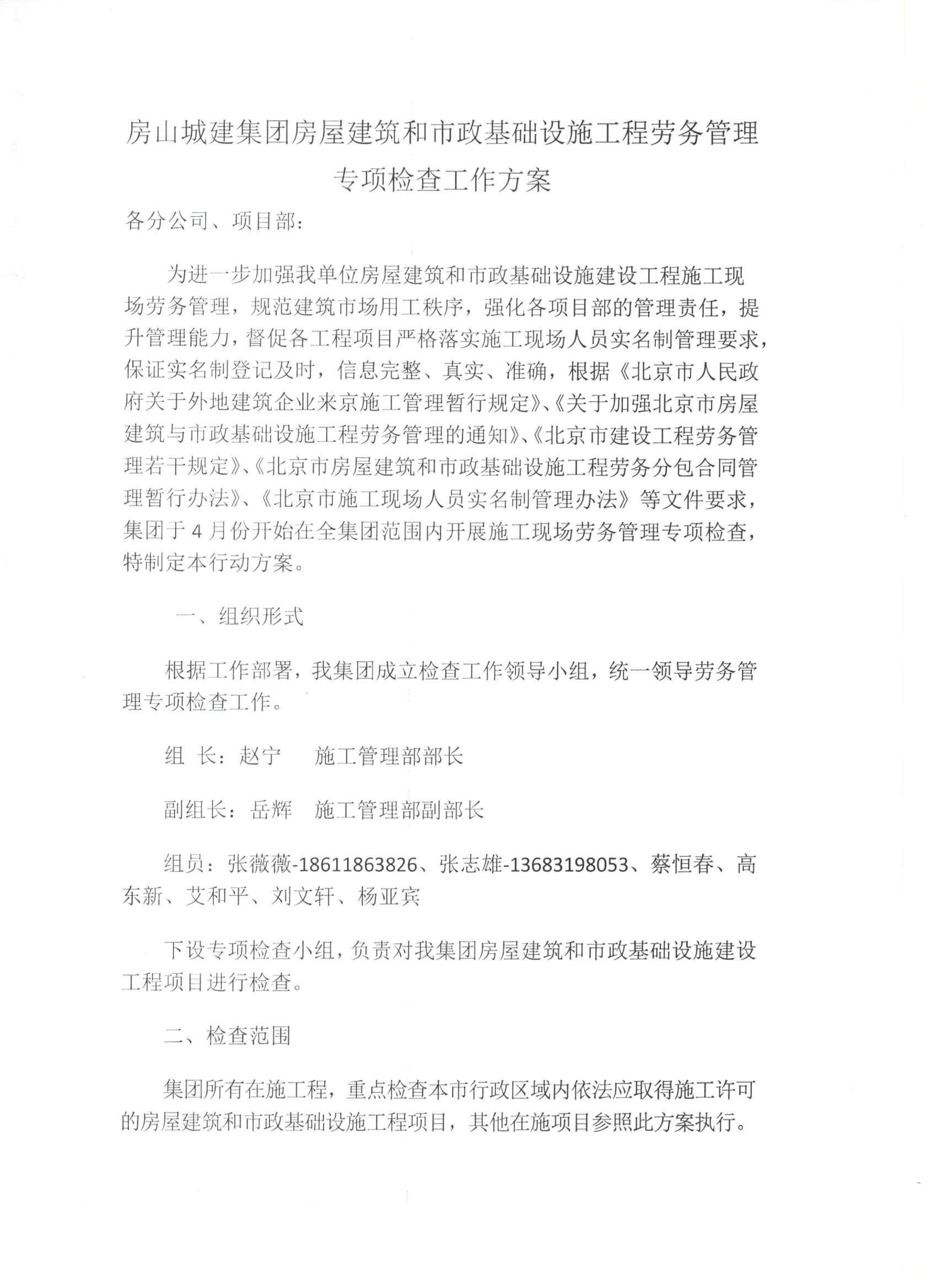 013号 2页关于印发《房山城建集团房屋建筑和市政基础设施工程劳务管理专项检查工作方案》的通知.jpg