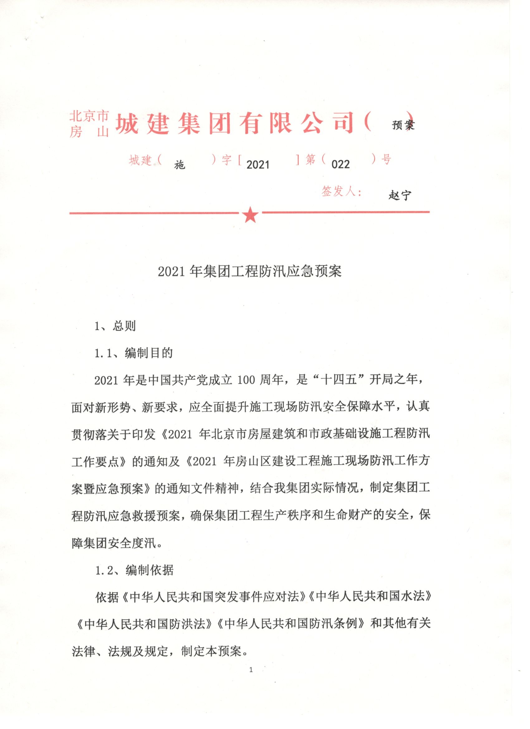 022号 2021年集团工程防汛应急预案 1.jpg