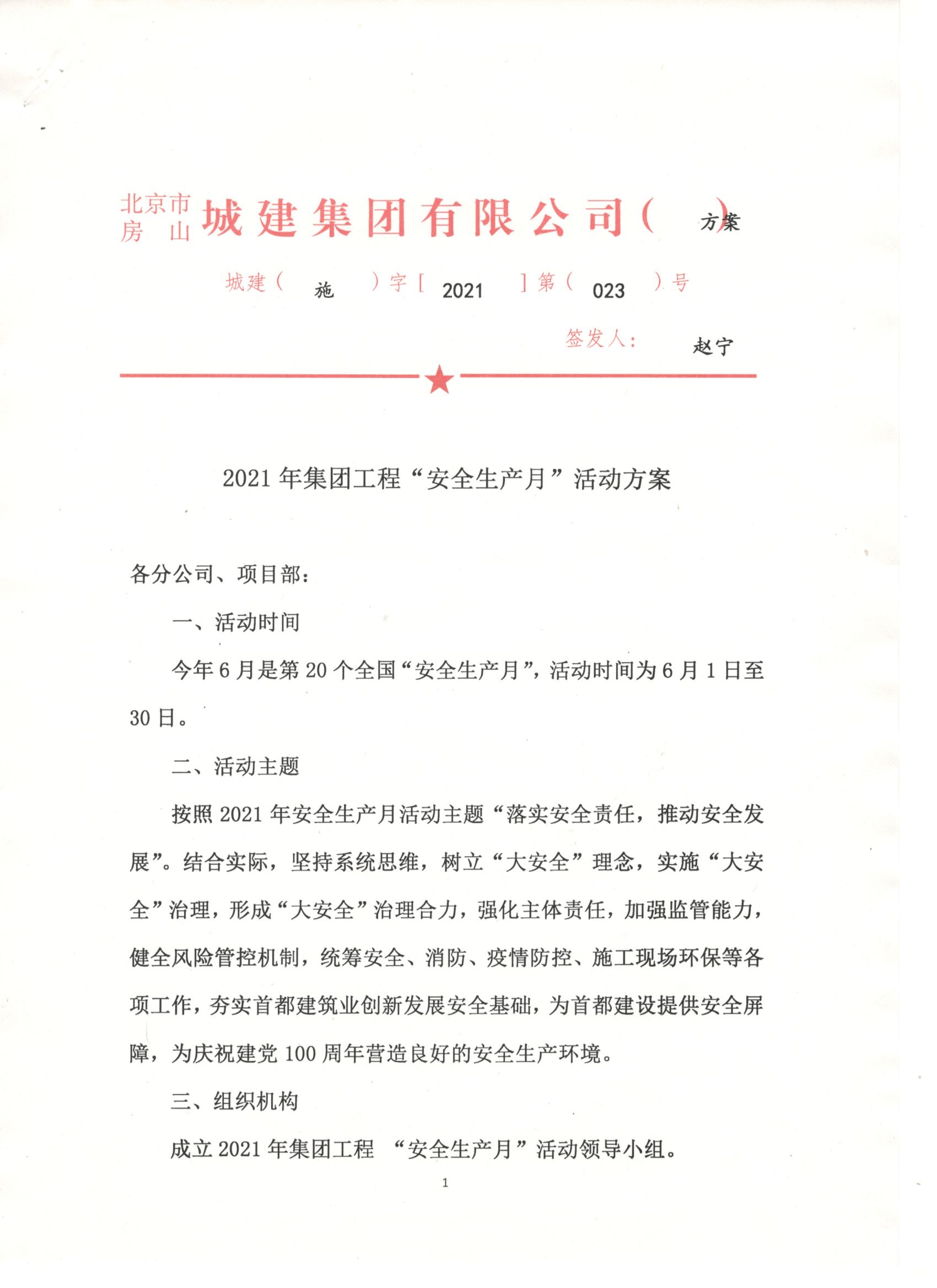 023号 2021年集团工程“安全生产月”活动方案 1.jpg