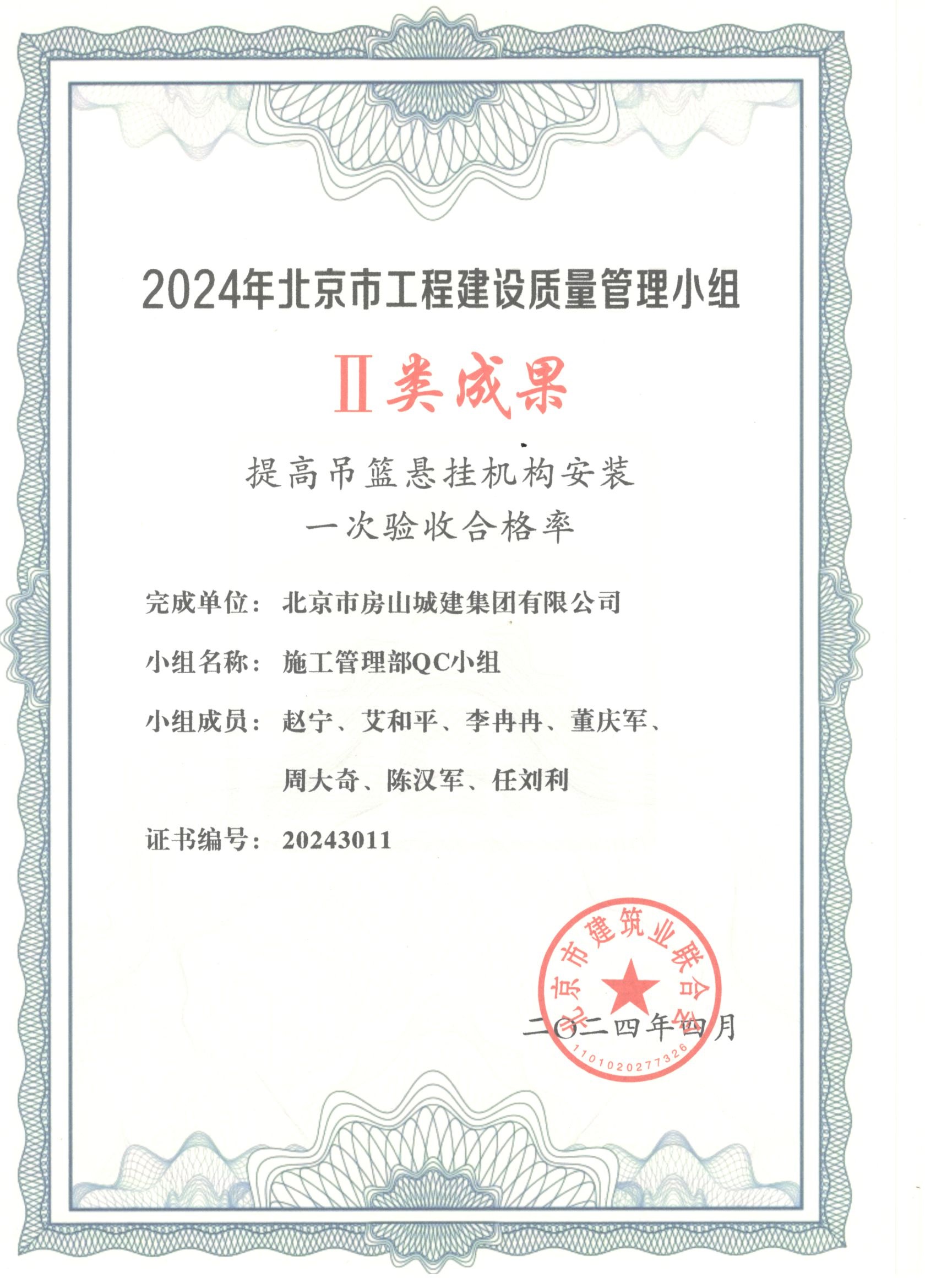 2024年北京市工程质量管理小组证书.jpg